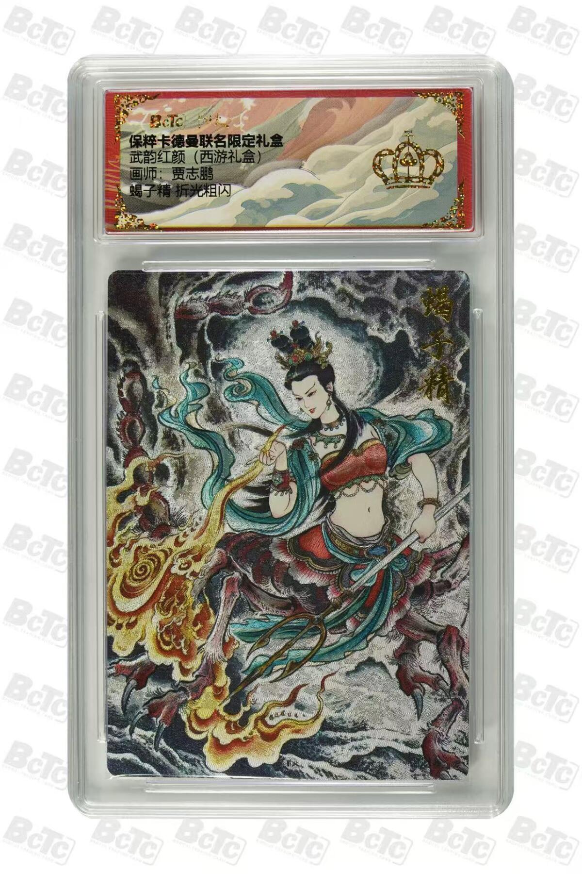 秋萤阁第7期 (7月12日周六晚上23点截拍，欢迎竞拍)  卡德曼西游礼盒 蝎子精 金冠
