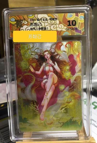 天玑星卡拍第一百零四期《7.14周一截拍》持续收拍收评中 满赠卡需备注 - 【亲签卡】焱卡文化 神姬传 苏妲己 折光 CCG10
