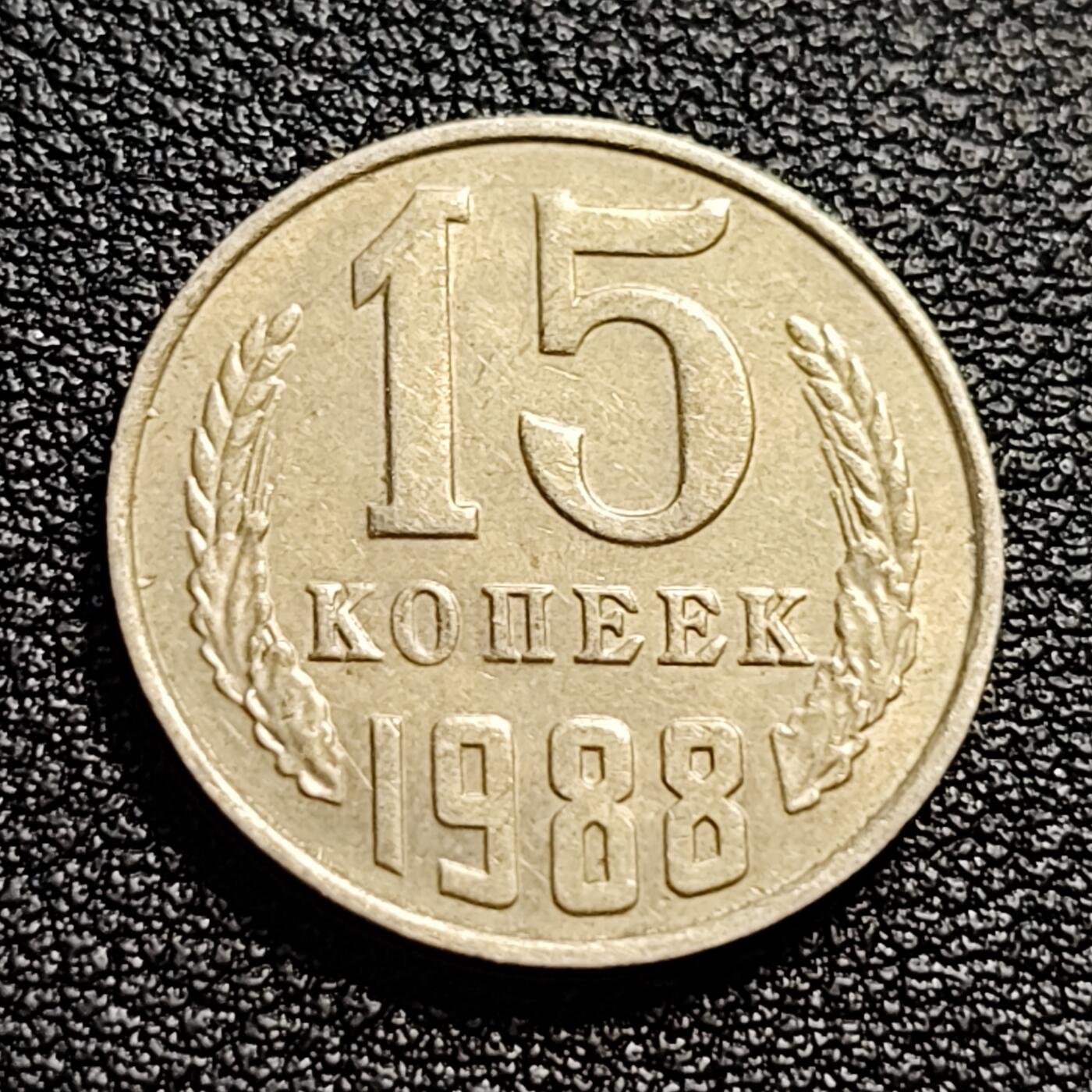 泉币菌-第51场-各国散币场 前苏联早期 1988年15戈比铜币 CCCP 镰刀锤头