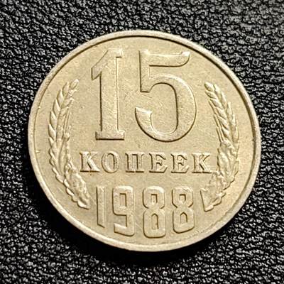 泉币菌-第51场-各国散币场 - 前苏联早期 1988年15戈比铜币 CCCP 镰刀锤头