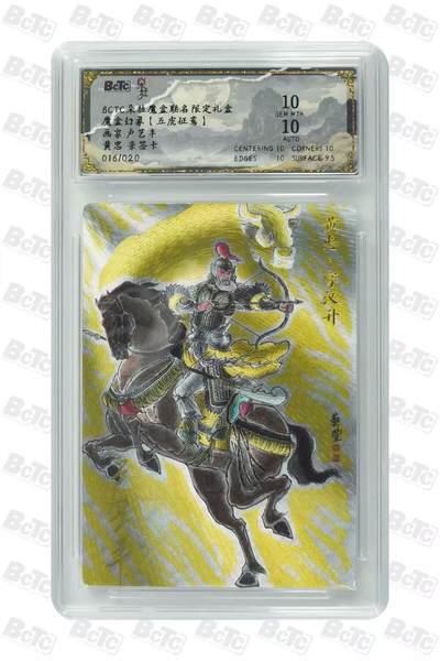 秋萤阁第7期 (7月12日周六晚上23点截拍，欢迎竞拍)  - 【双10亲签】五虎征鸾 黄忠 卢艺丰亲签 10分