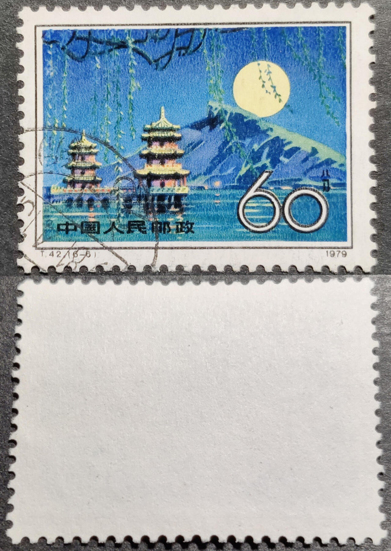 洪涛臻品批发群 精选邮票限时拍卖第1041期  T42台湾60分大筋票 面艳背白票挺无人为 信销全品【尾图正面露白在售80元】