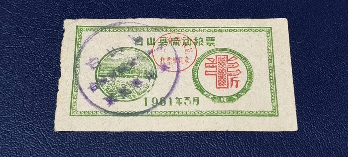 精品票证拍场 🔥县级🔥台山县流动粮票  半市斤   1961年3月