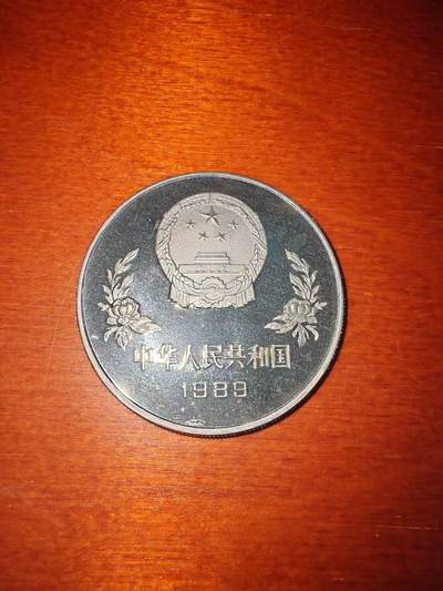 长老汇蛇年精选第二十场拍卖 1989中国世界杯5元精制银币，3万枚，老精稀+错版币，“赛”是已经废弃的二简