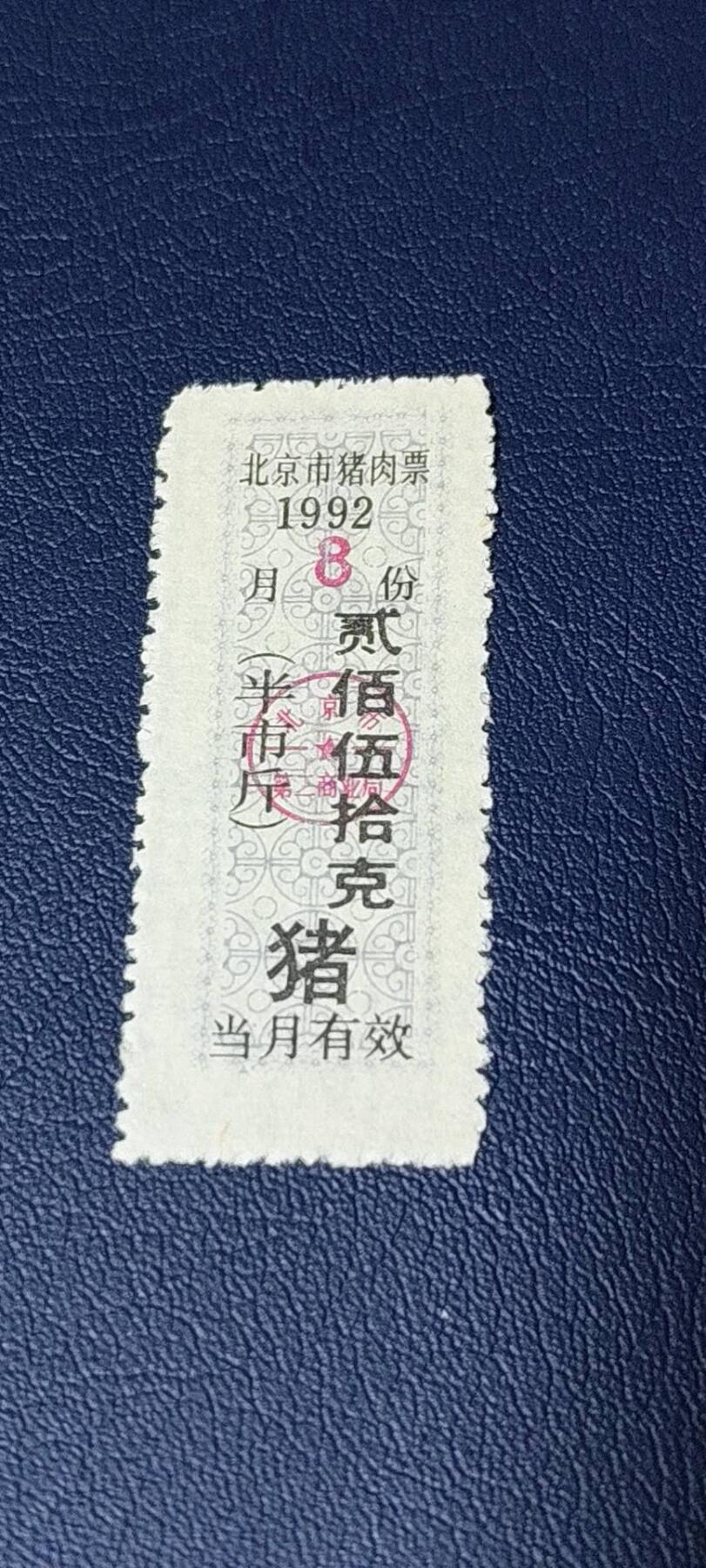 精品票证拍场 北京市猪肉票   1992年发行    8月     贰佰伍拾克
