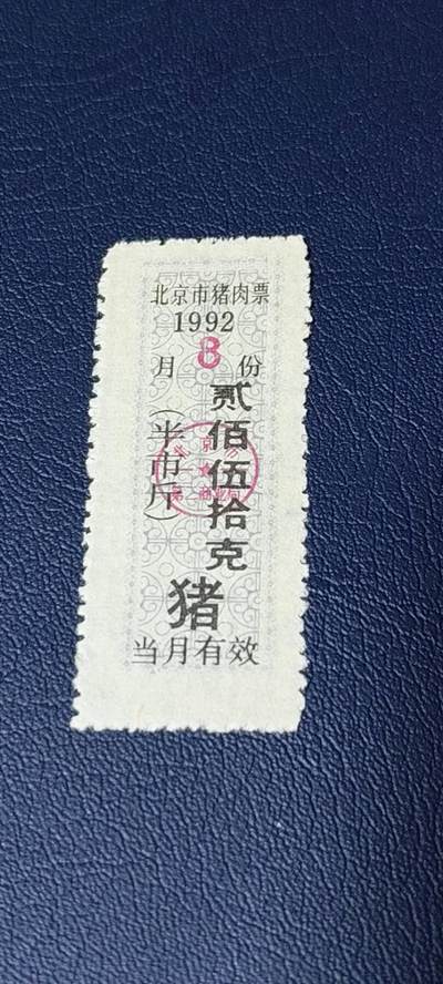 精品票证拍场 - 北京市猪肉票   1992年发行    8月     贰佰伍拾克