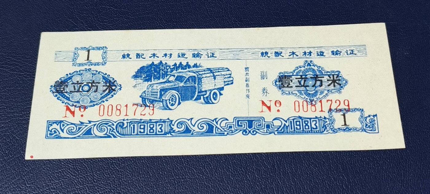 精品票证拍场 云南省林业厅  统配木材运输证，1983年发行！少见版别