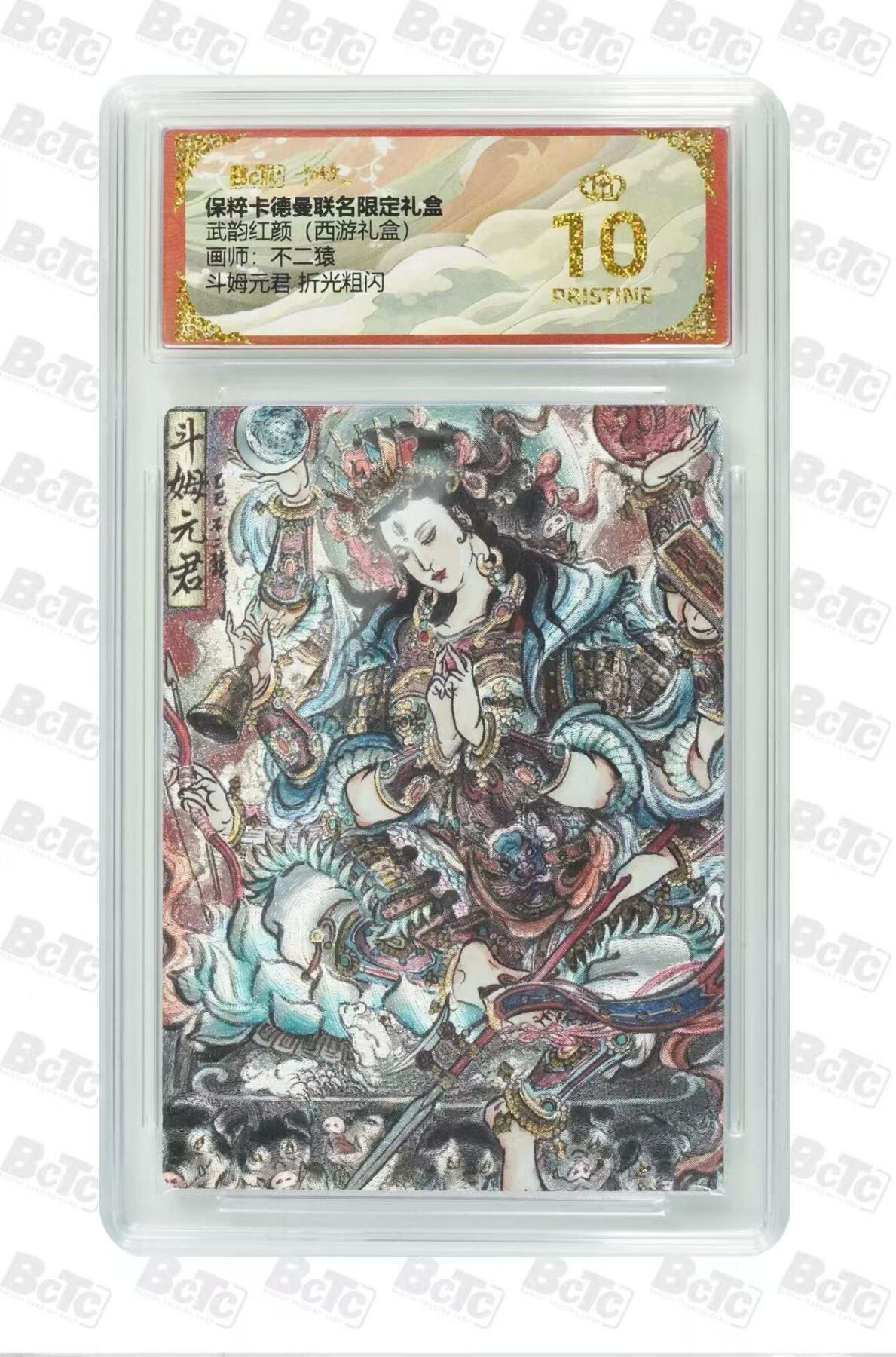 秋萤阁第7期 (7月12日周六晚上23点截拍，欢迎竞拍)  【爆金】卡德曼西游10 斗姆元君 爆金