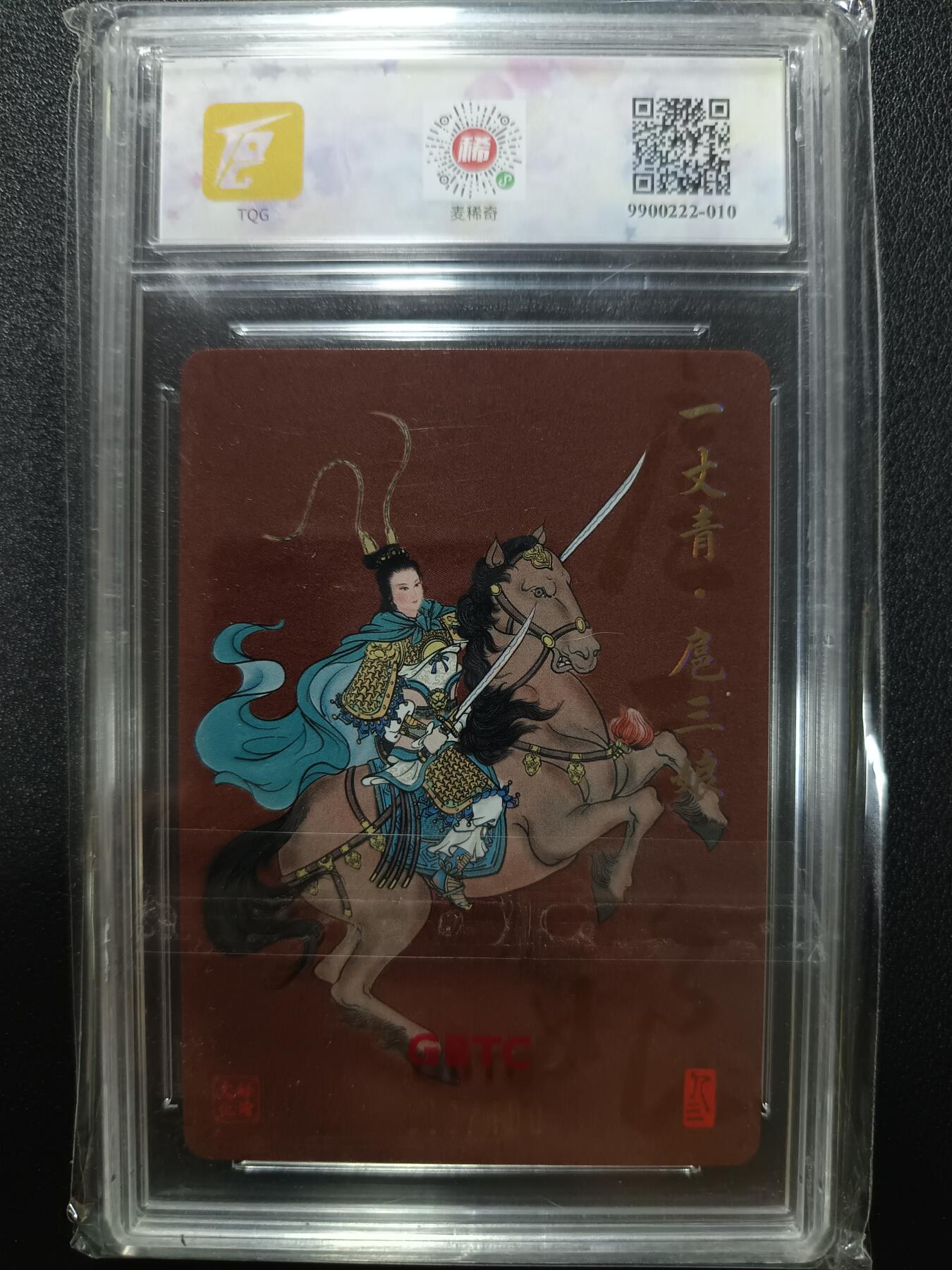 天玑星卡拍第一百零五期《7.17周四截拍》持续收拍收评中 满赠卡需备注 【亲签卡】启读文化 一丈青·扈三娘 009/100 TQG10AUTO10