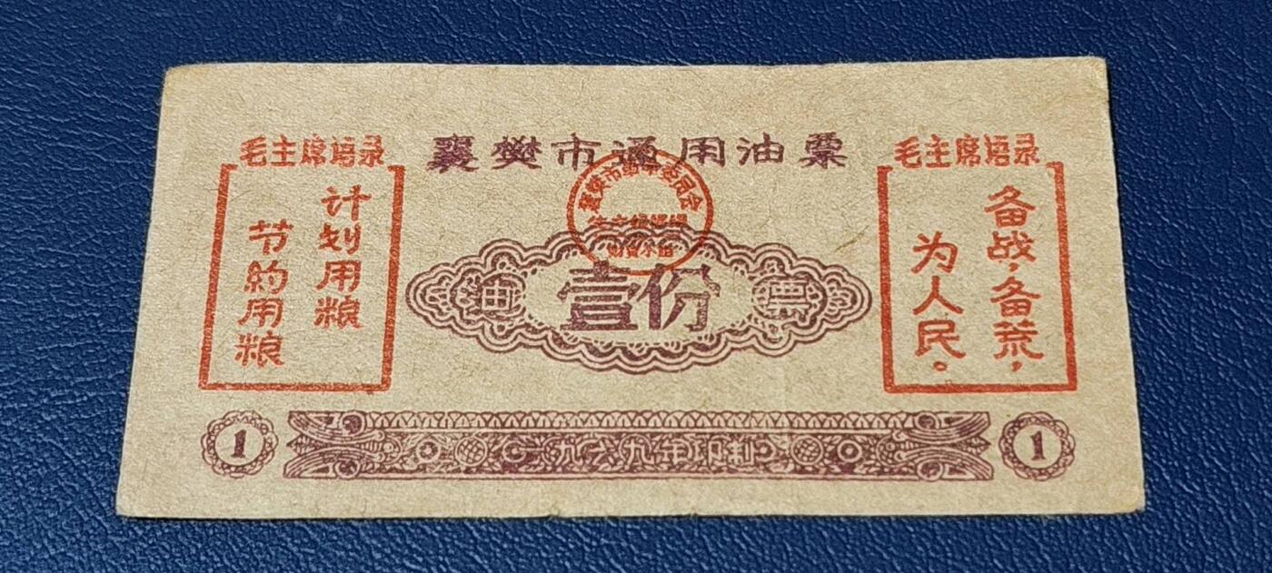 精品票证拍场 🔥双语录🔥市级🔥   襄樊市通用油票   壹份   1969年