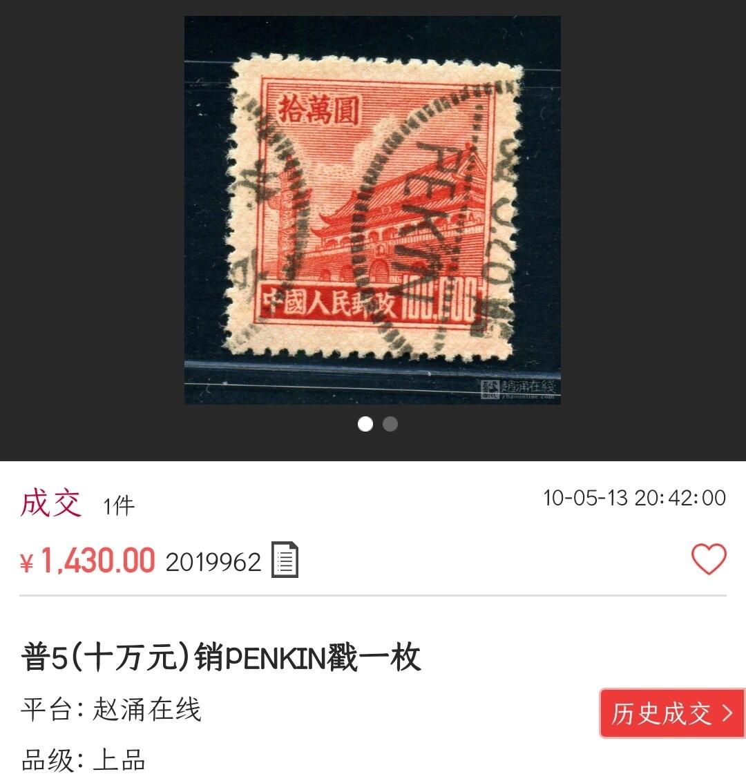 洪涛臻品批发群 精选邮票限时拍卖第1040期  普5天安门10万元次筋票 好品!【图2成交1430元】