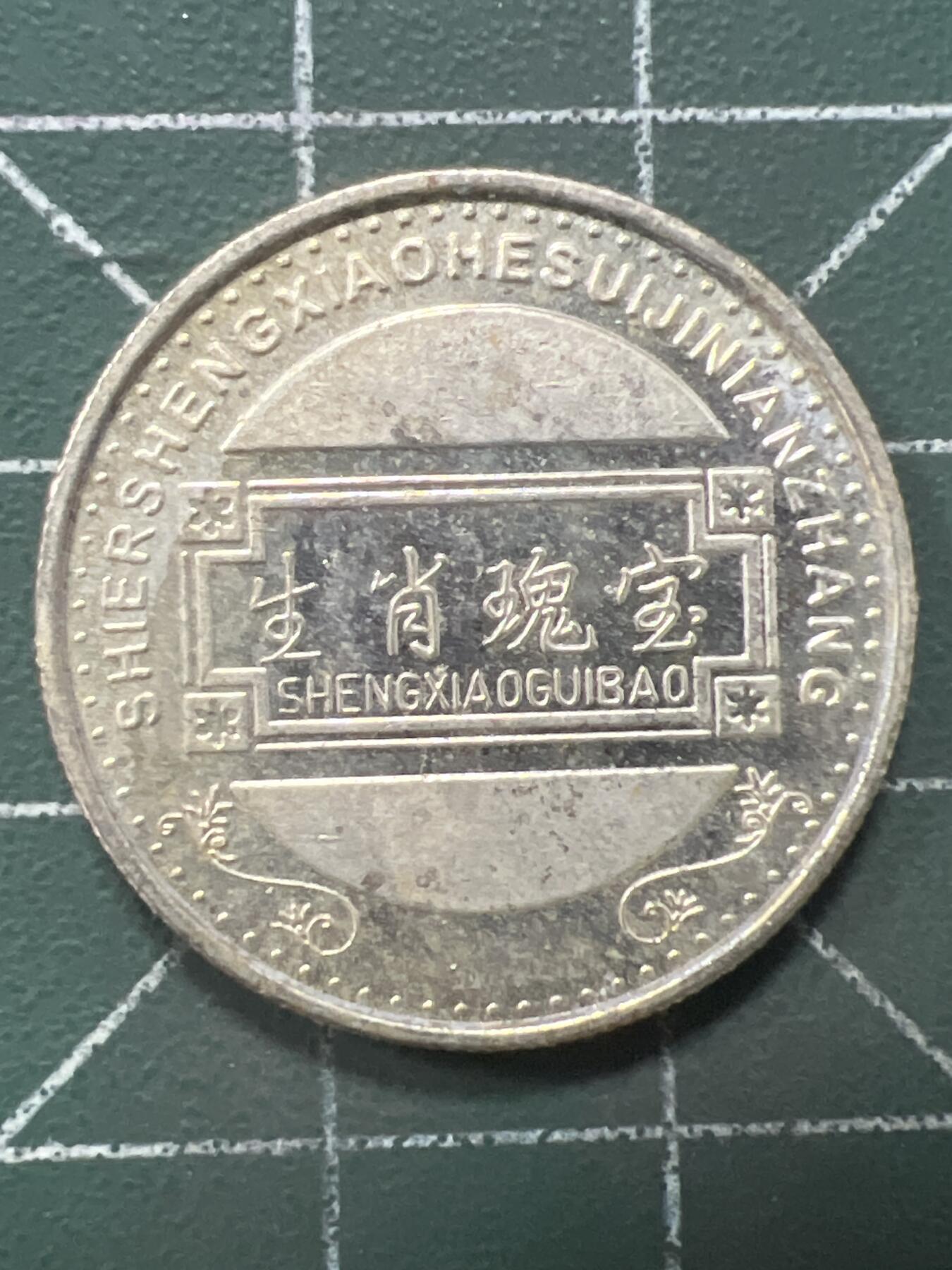 第945期  硬币专场 （无押金，捡漏，全场50包邮，偏远地区除外，接收代拍业务，本店十天发一次货） 生肖纪念币——虎