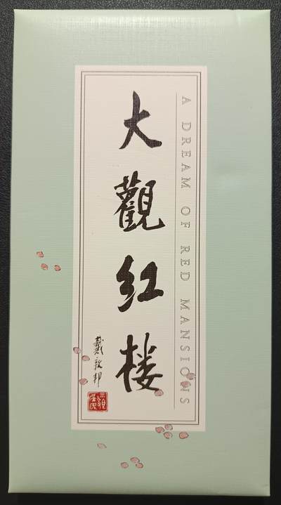 天玑星卡拍第一百零五期《7.17周四截拍》持续收拍收评中 满赠卡需备注 - 戴敦邦艺术馆 大观红楼 经折