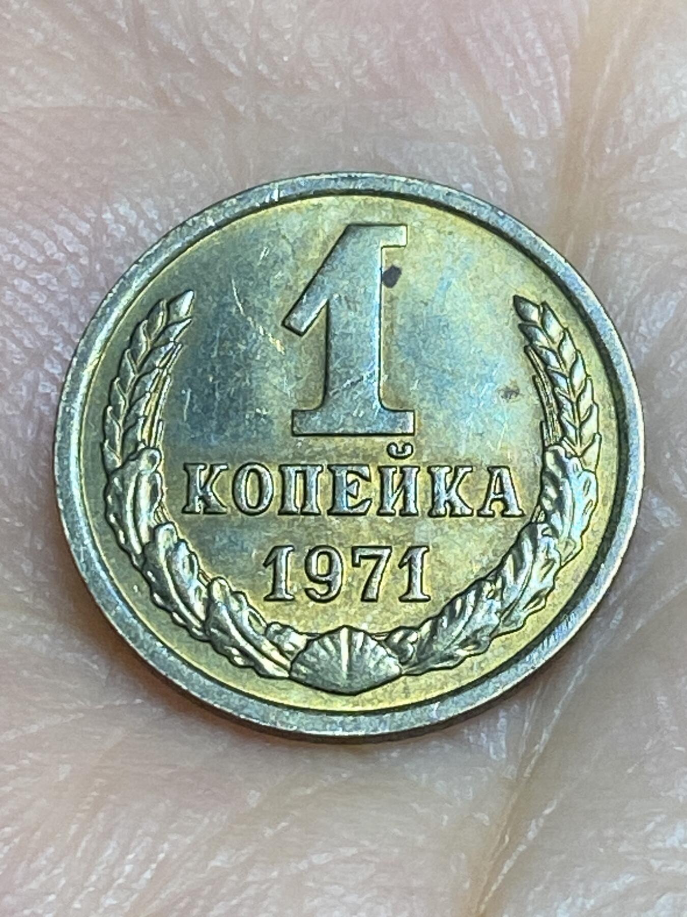 2025年第六十五场(总第九十一场）外国好品散币(免佣金) 苏联1971年1戈比