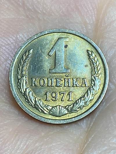 2025年第六十五场(总第九十一场）外国好品散币(免佣金) - 苏联1971年1戈比
