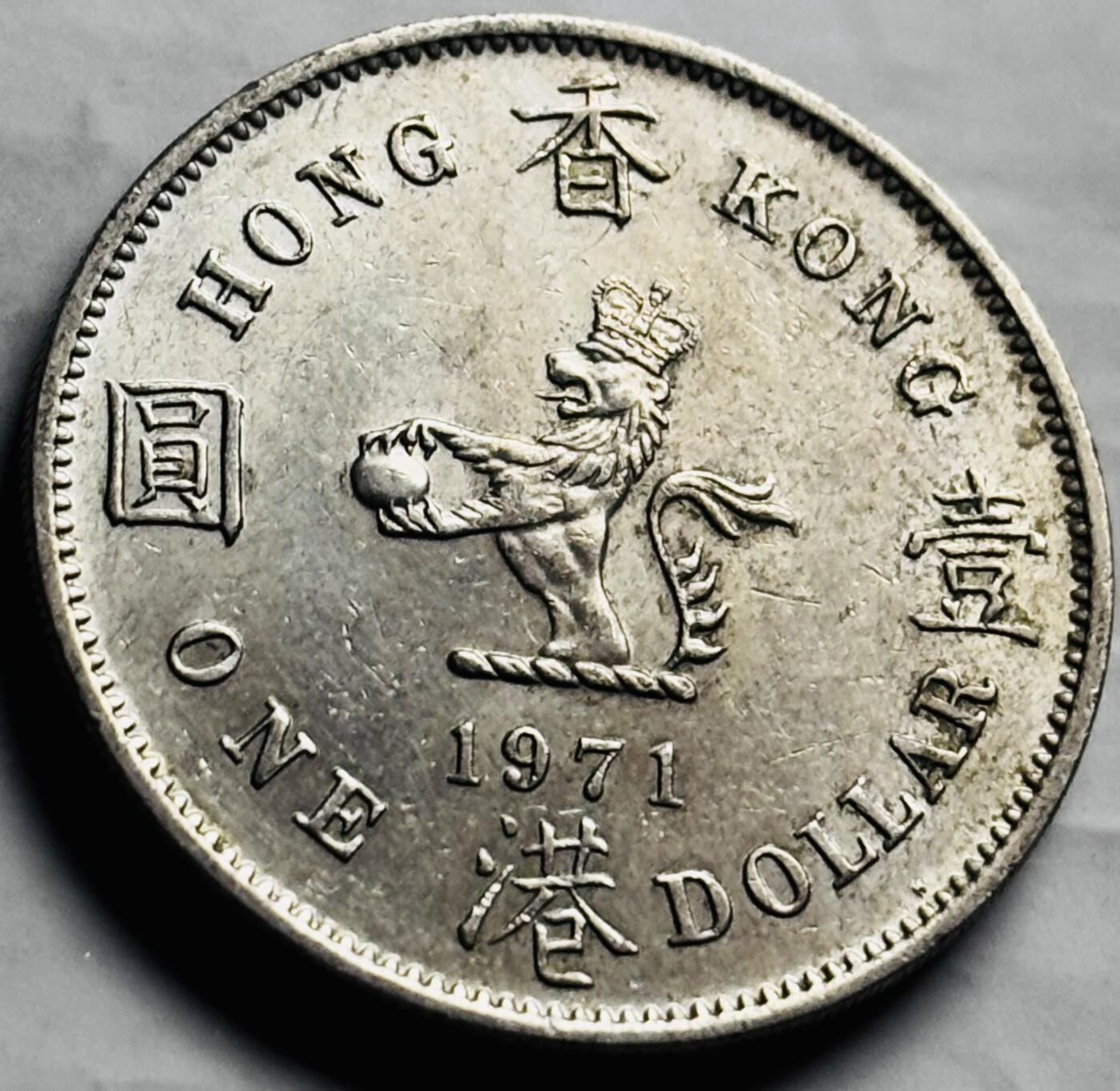 文馨钱币收藏第 260 场，长期征集精品老铜币，银币 原光好品 1971 年英属香港大一元，特年