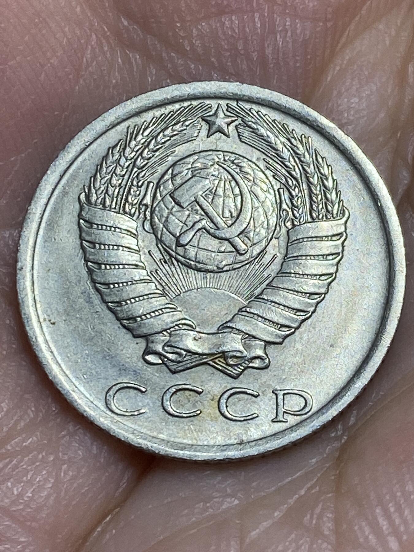 2025年第六十五场(总第九十一场）外国好品散币(免佣金) 苏联1979年15戈比