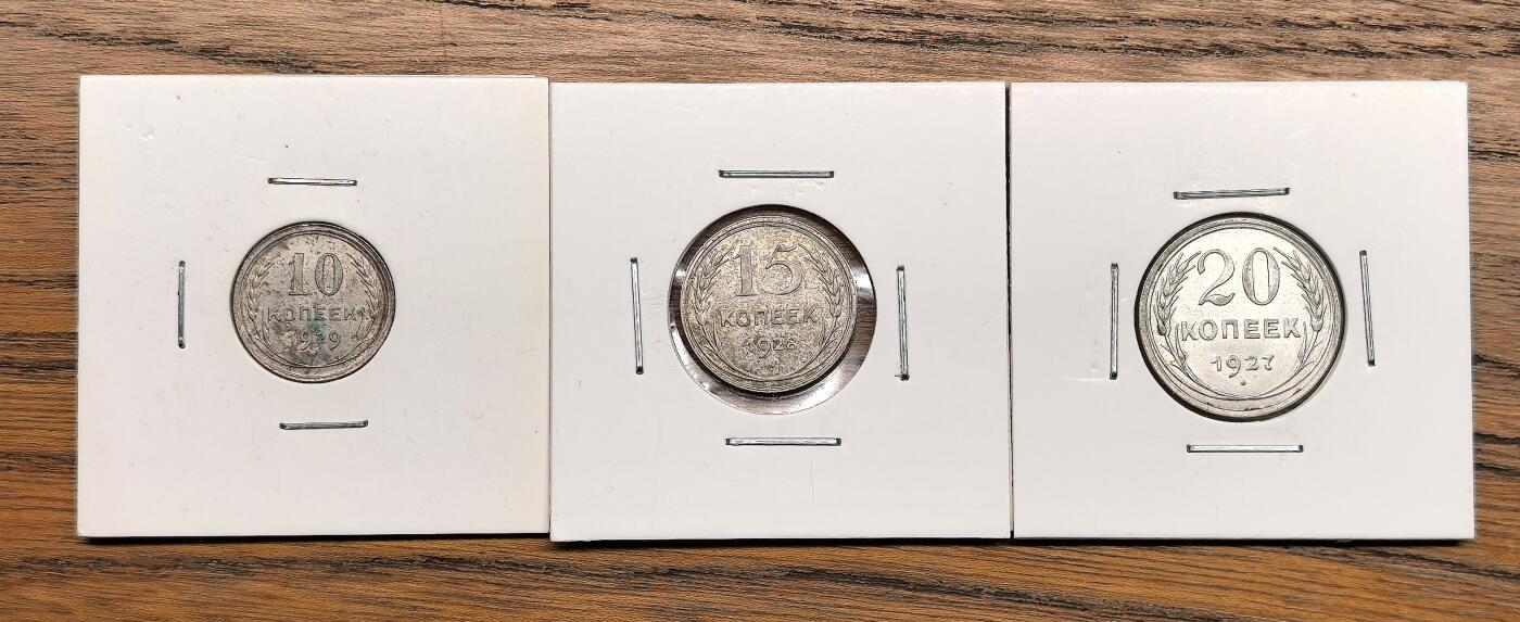 凡希社世界钱币微拍第三百零七期 1927-9苏联银辅币三枚，AU-UNC