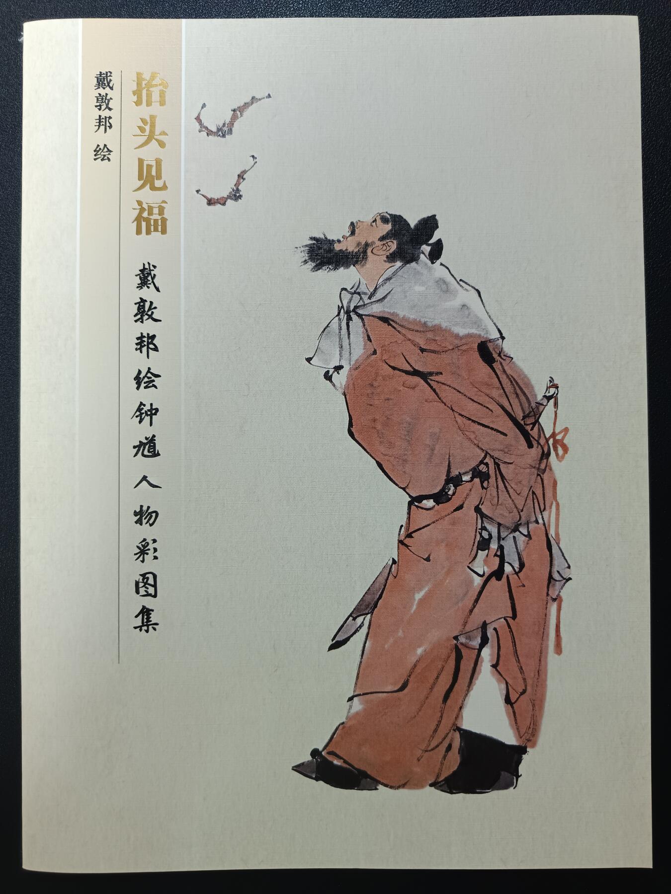 天玑星卡拍第一百零五期《7.17周四截拍》持续收拍收评中 满赠卡需备注 戴敦邦艺术馆 抬头见福 戴敦邦绘钟馗人物彩图集