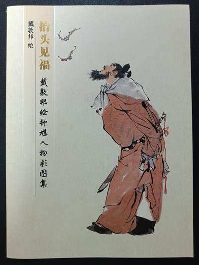 天玑星卡拍第一百零五期《7.17周四截拍》持续收拍收评中 满赠卡需备注 - 戴敦邦艺术馆 抬头见福 戴敦邦绘钟馗人物彩图集