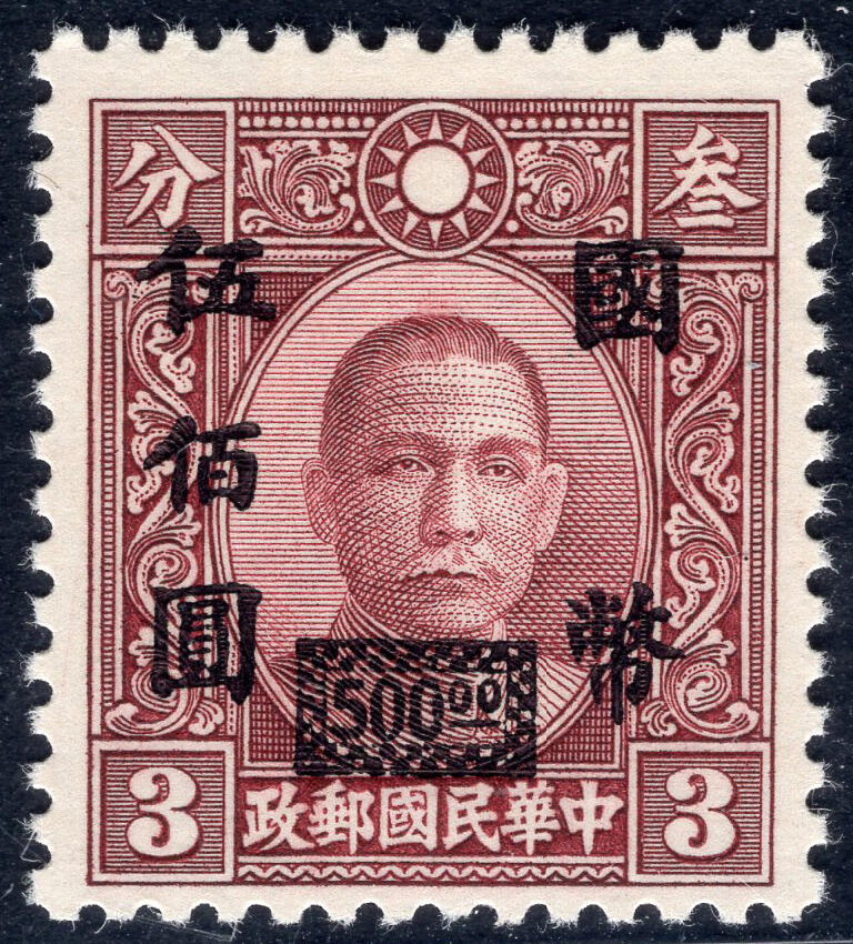 洪涛臻品批发群 精选邮票限时拍卖第1041期  香港中华版红棕色 永宁三次加盖 国币伍佰元 精挑品相 原胶白润
