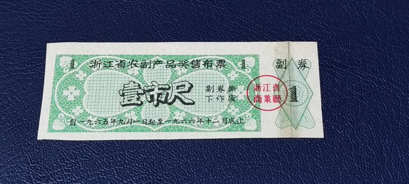 精品票证拍场 🔥奖售🔥浙江省  农副产品奖售 布票   壹市尺   1965—1966