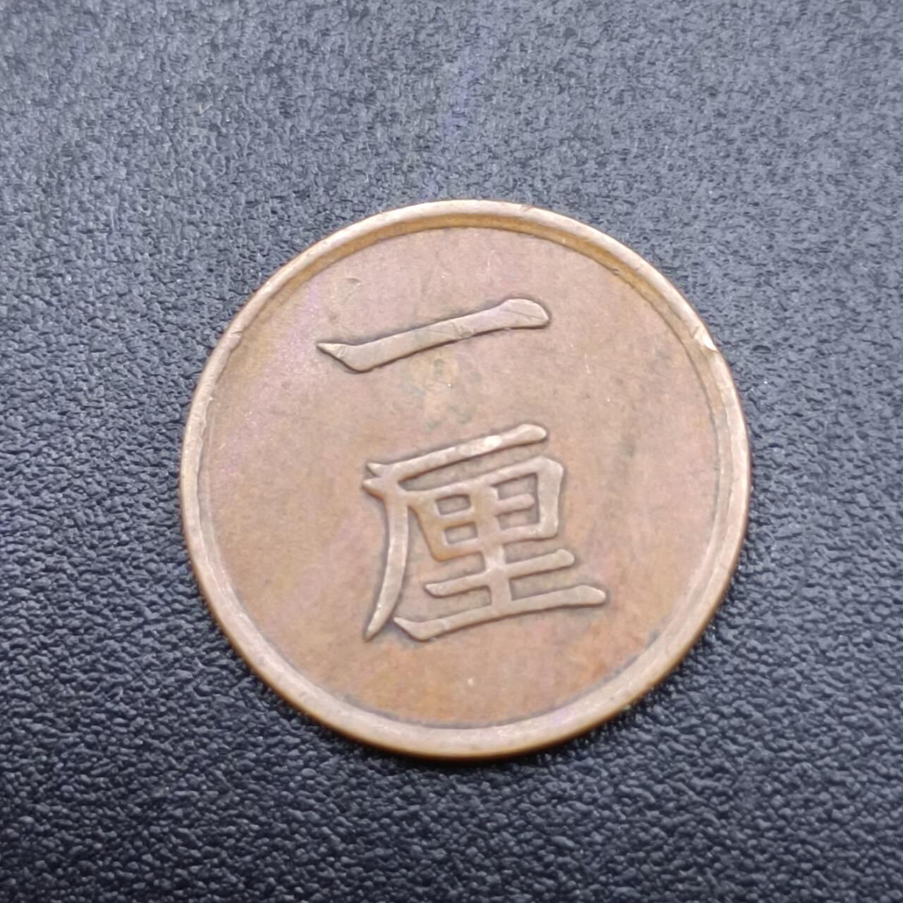 【淘币小摊】实时拍第六百八十二拍  散币场  满百包邮可预留二周 每周一统一发货   日本明治十七年一厘铜币