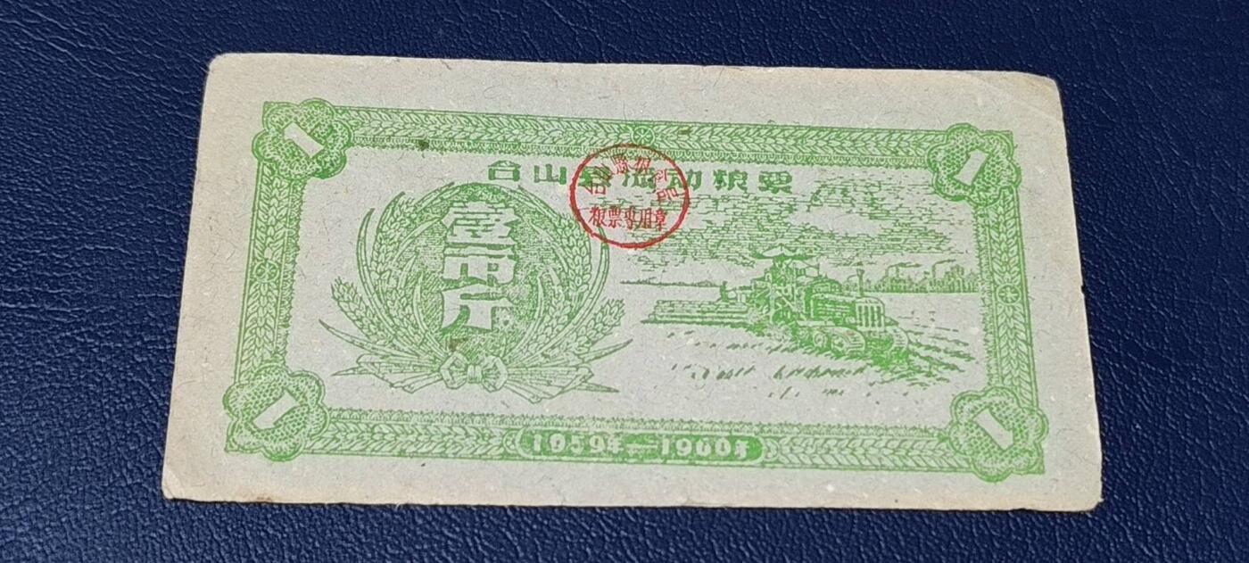精品票证拍场 🔥县级🔥台山县流动粮票  壹市斤   1959—1960年