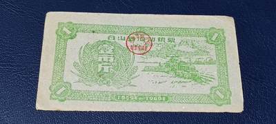 精品票证拍场 - 🔥县级🔥台山县流动粮票  壹市斤   1959—1960年