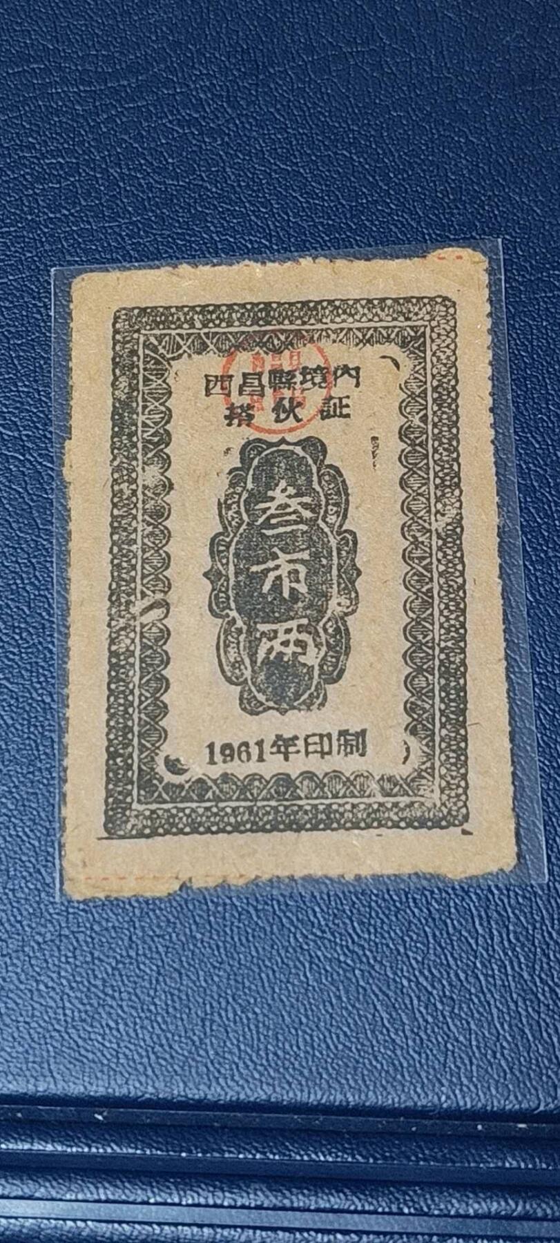精品票证拍场 西昌县境内搭伙证，绝对的少见版别！1961年发行