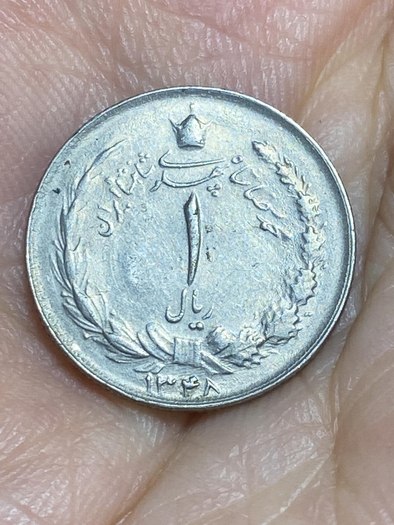 2025年第六十五场(总第九十一场）外国好品散币(免佣金) 伊朗🇮🇷1969年1里亚尔(波斯历1248年)