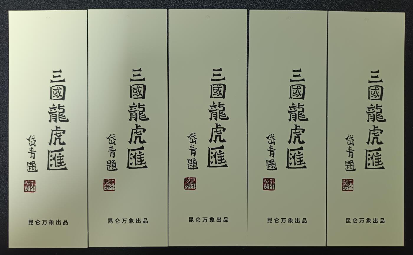 天玑星卡拍第一百零五期《7.17周四截拍》持续收拍收评中 满赠卡需备注 昆仑万象 陈岱青 三国龙虎汇 明信片六张+书签 五张