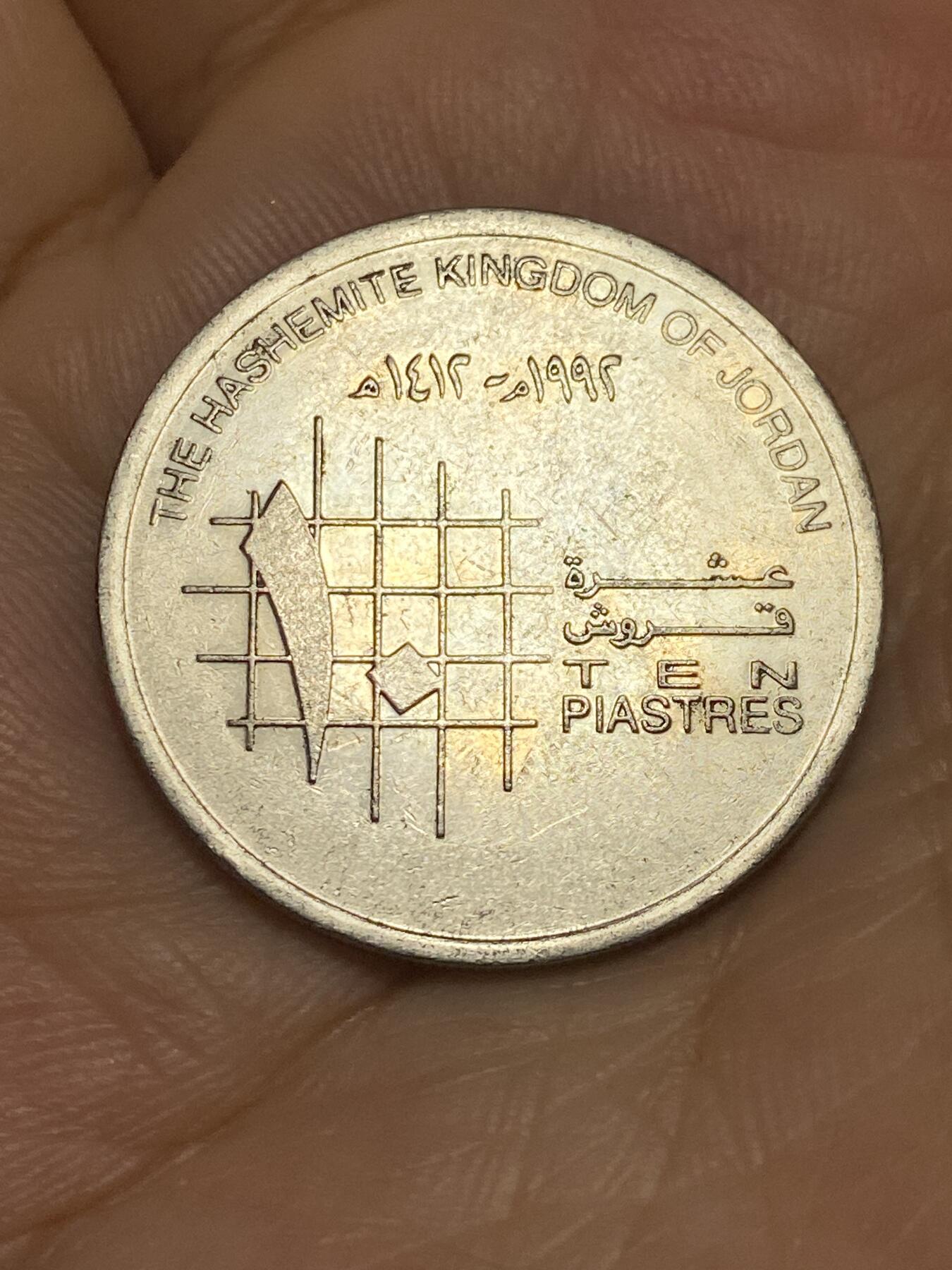 2025年第六十四场(总第九十场）外国好品散币(免佣金) 约旦🇯🇴1996年10皮阿斯特(伊斯兰历1416年，侯赛因国王时期)