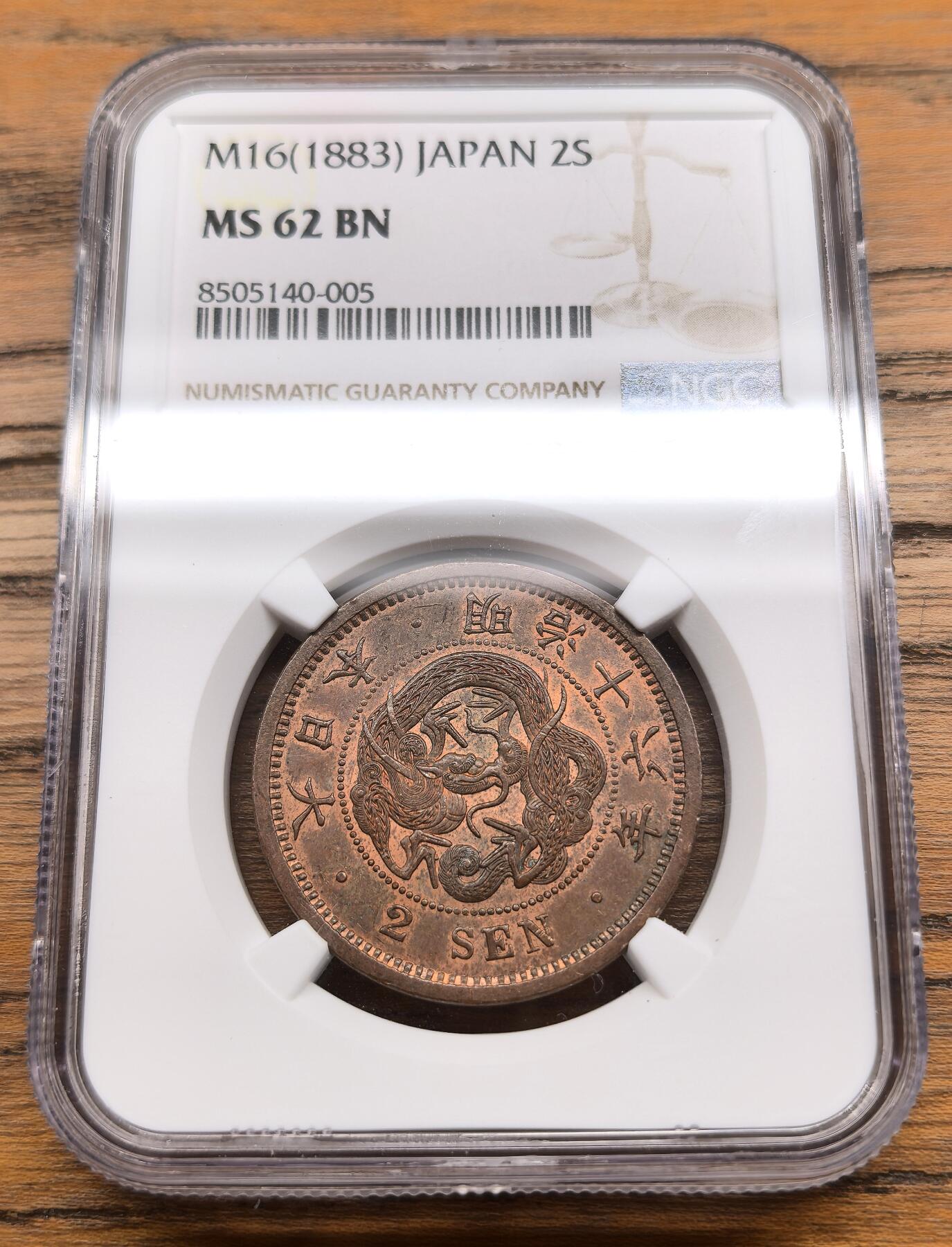凡希社世界钱币微拍第三百零七期 明治十六年龙贰钱大铜NGC-MS62