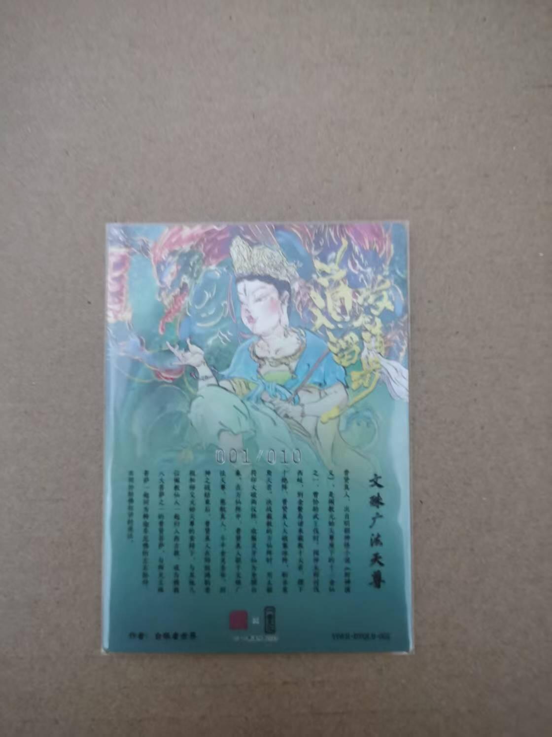 夜之极第二十四期 （7月12日周六晚10点截拍，欢迎竞拍） 【亲签·首编】一沓文化 白眼看世界 01/10 文殊菩萨 粗闪