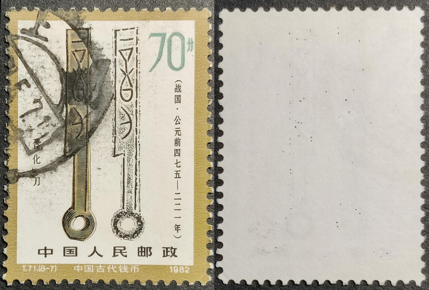 洪涛臻品批发群 精选邮票限时拍卖第1041期  T71钱币70分信销 面艳背白票挺无人为 信销近全品