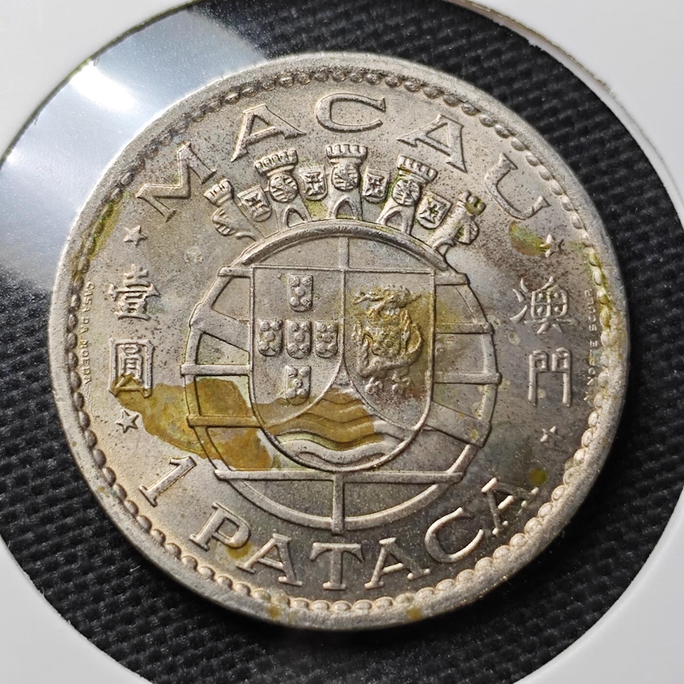 KK钱币收藏小铺 第299期 百期特拍3连拍第1场  周末发货  1980澳门1元特年