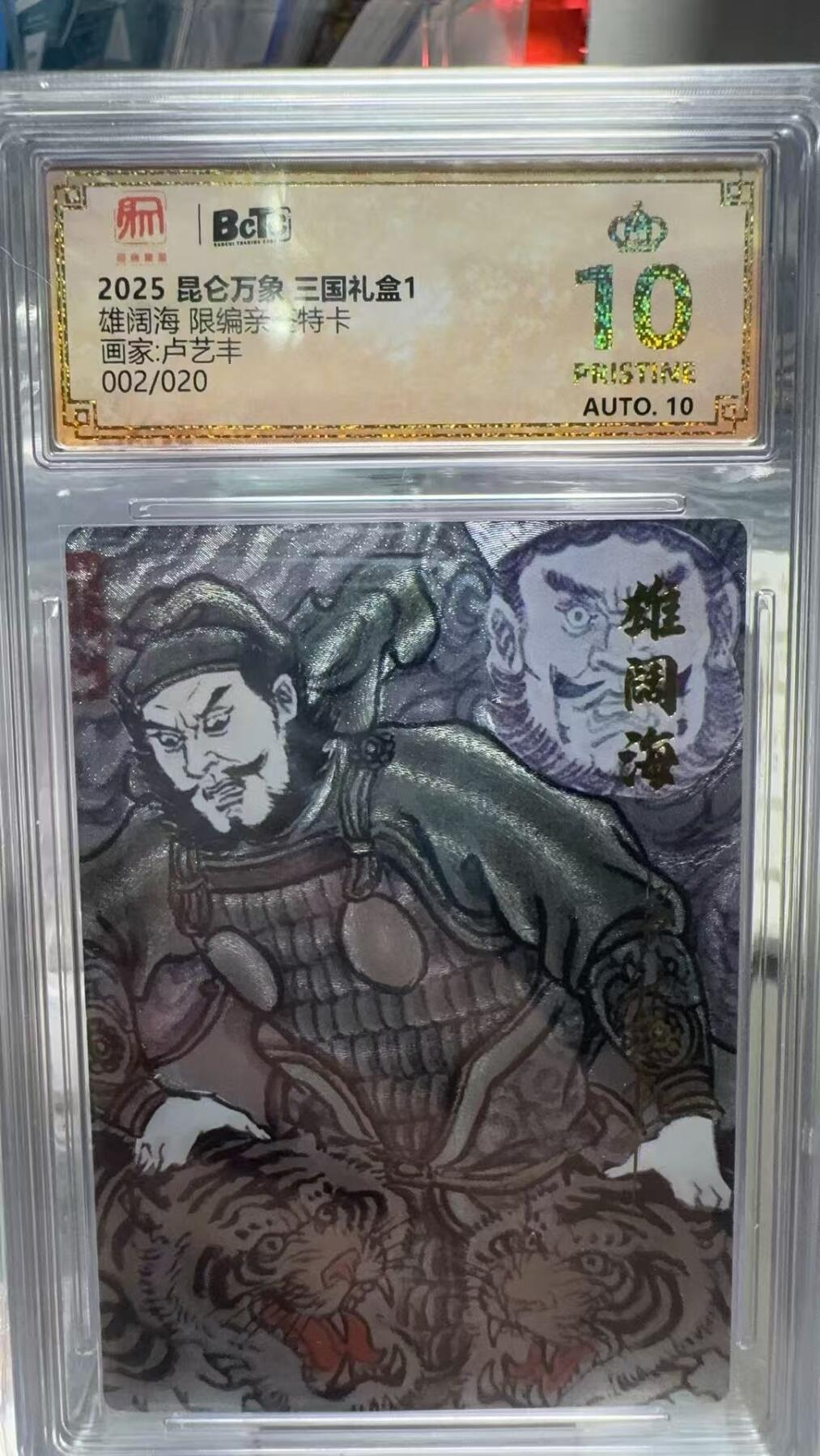 秋萤阁第7期 (7月12日周六晚上23点截拍，欢迎竞拍)  【爆金亲签】昆仑万象 卢艺丰 雄阔海 2/20 爆金