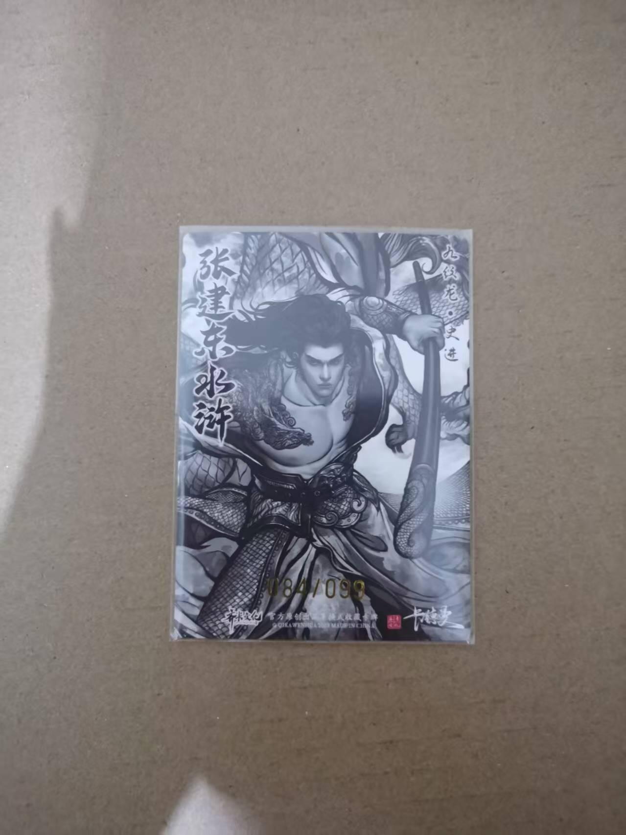 夜之极第二十四期 （7月12日周六晚10点截拍，欢迎竞拍） 齐卡文化&卡德曼 张建东水浒盲盒 84/99 史进 墨色/粗闪