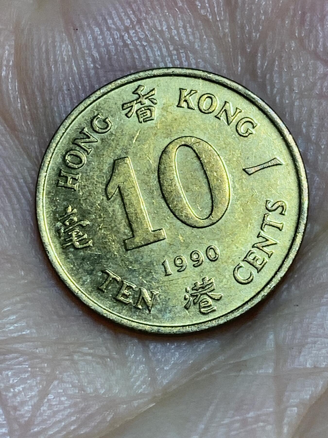 2025年第六十五场(总第九十一场）外国好品散币(免佣金) 香港1990年一毫(伊丽莎白二世中年高冠)