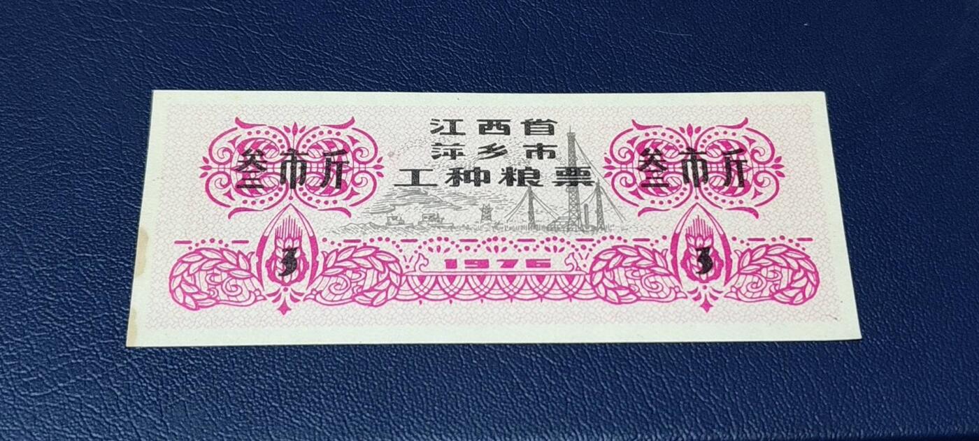 精品票证拍场 🔥工种粮票🔥江西省 萍乡市 工种粮票  面值叁市斤  1976年发行
