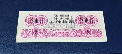 精品票证拍场 - 🔥工种粮票🔥江西省 萍乡市 工种粮票  面值叁市斤  1976年发行