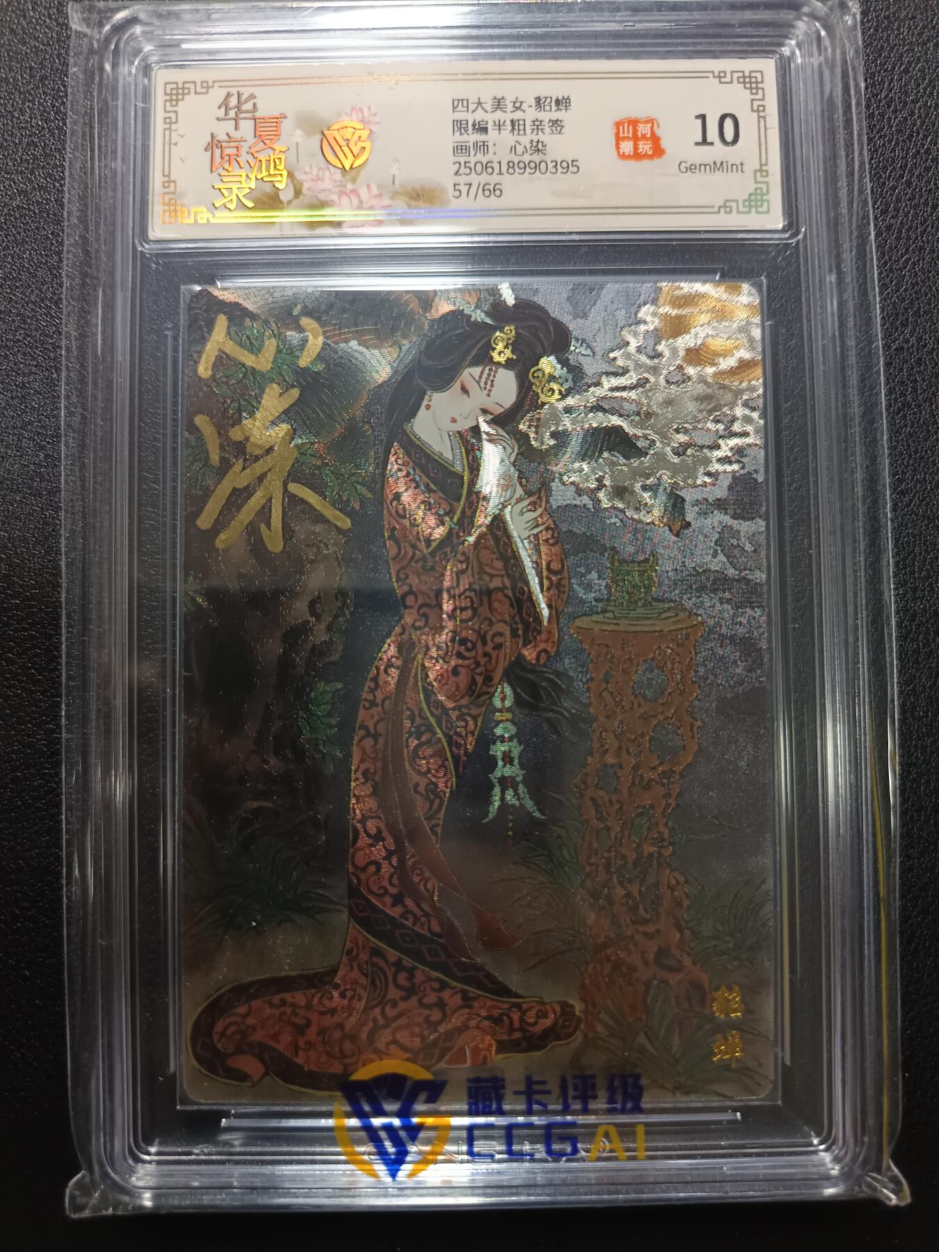 天玑星卡拍第一百零五期《7.17周四截拍》持续收拍收评中 满赠卡需备注 【亲签卡】山河潮玩 心染 华夏惊鸿录 四大美女 貂蝉 半粗 57/66 CCG10