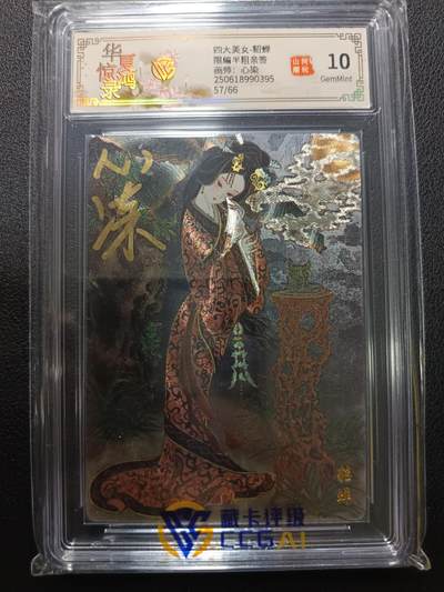 天玑星卡拍第一百零五期《7.17周四截拍》持续收拍收评中 满赠卡需备注 - 【亲签卡】山河潮玩 心染 华夏惊鸿录 四大美女 貂蝉 半粗 57/66 CCG10