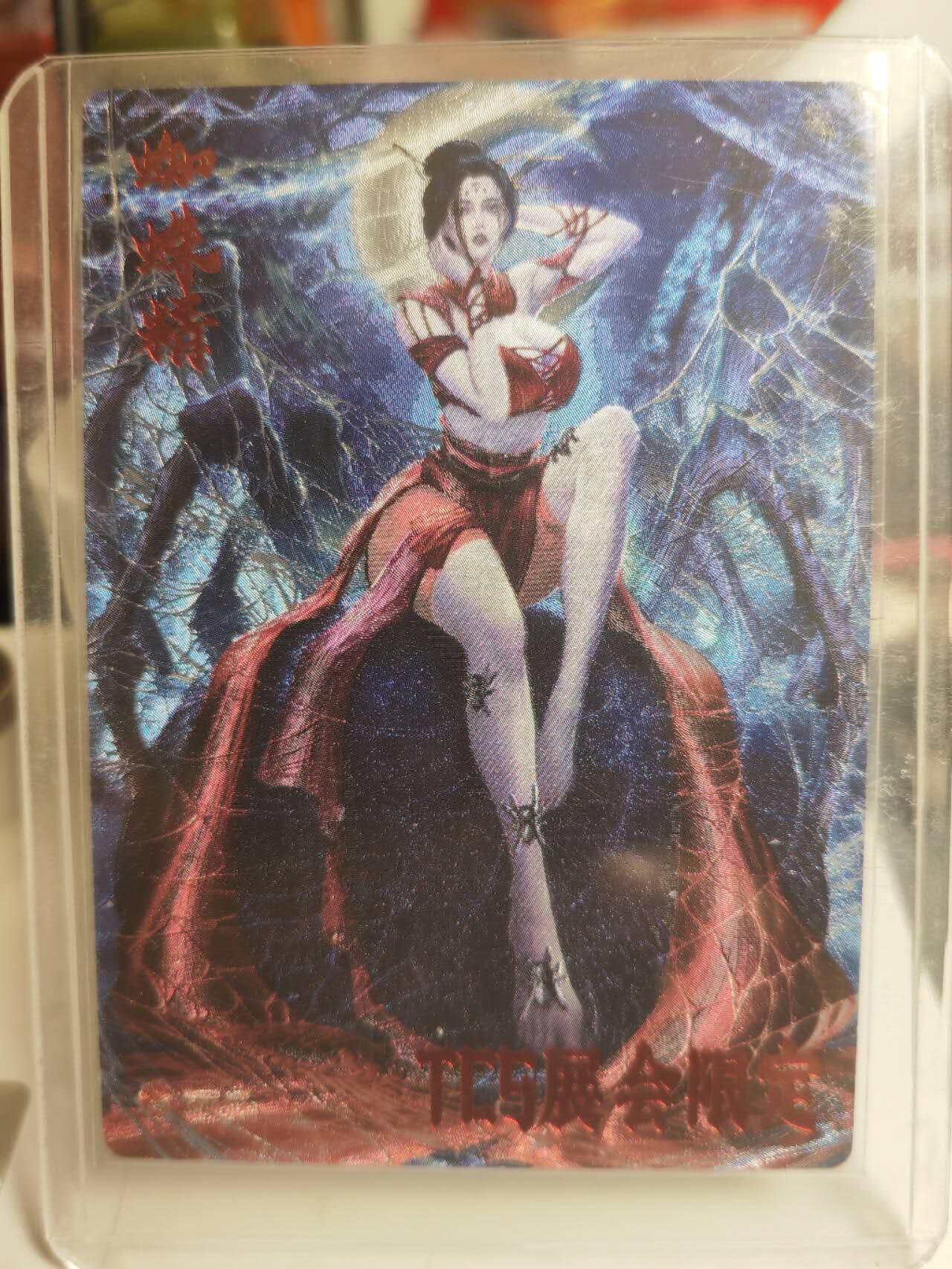 阳大大卡牌超级大甩拍第61期（周五晚上九点截拍，持续收拍品，进群福利早知道） TCS展会限定 齐卡 梦妖录 蜘蛛精 编号56/300