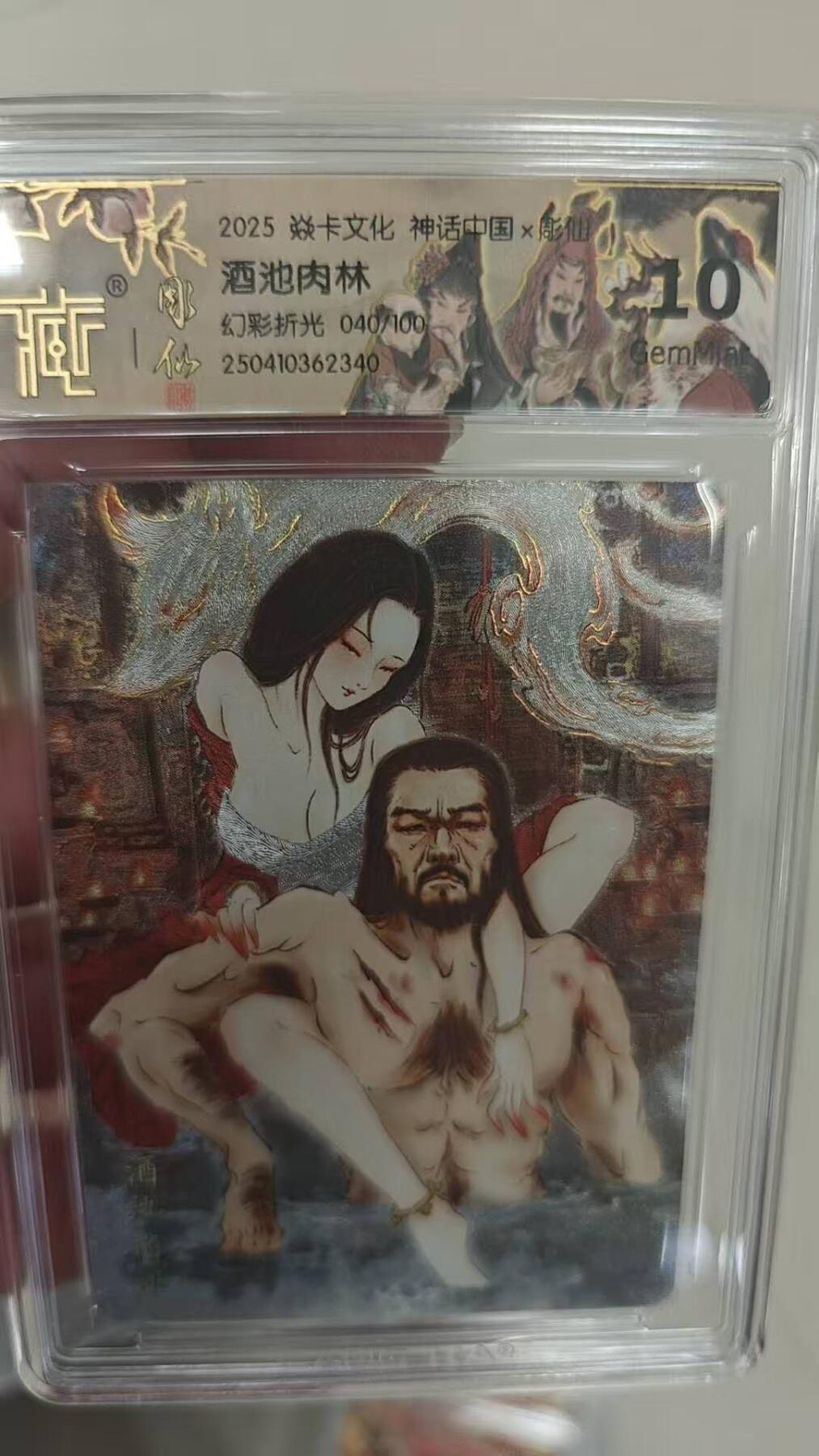 夜之极第二十四期 （7月12日周六晚10点截拍，欢迎竞拍） CCG&焱卡 神话中国 酒池肉林 040/100 幻彩折光 10g