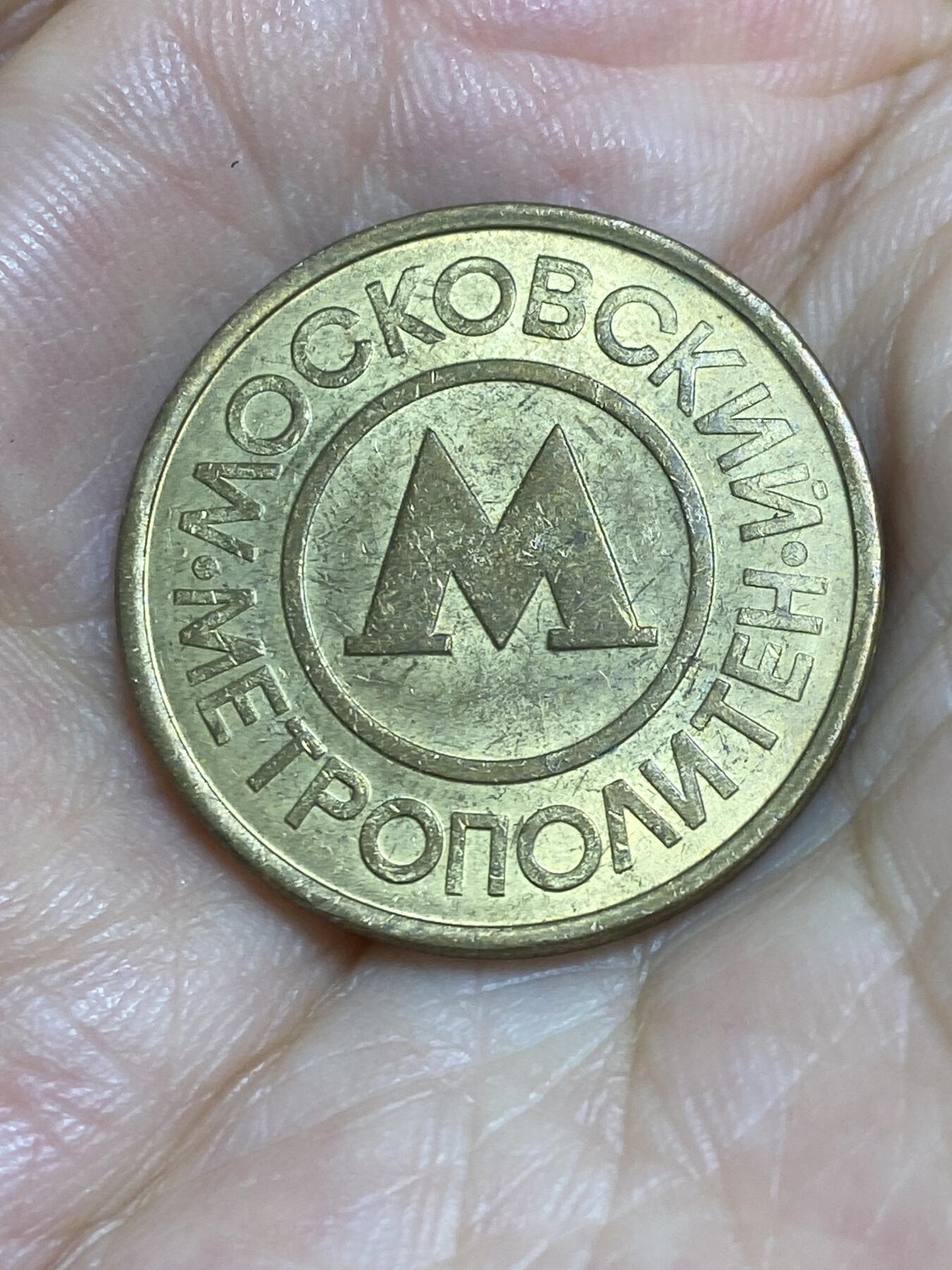 2025年第六十五场(总第九十一场）外国好品散币(免佣金) 俄罗斯🇷🇺莫斯科地铁代币