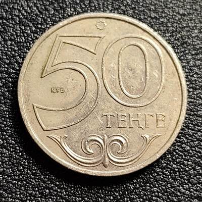 泉币菌-第51场-各国散币场 - 哈萨克斯坦2000年50坚戈硬币 23.5MM
