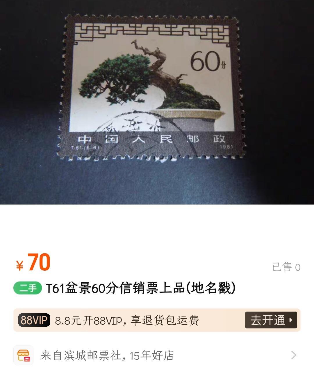洪涛臻品批发群 精选邮票限时拍卖第1040期  T61盆景60分大筋票 面艳背白票挺无人为 信销全品【尾图他人在售70元】