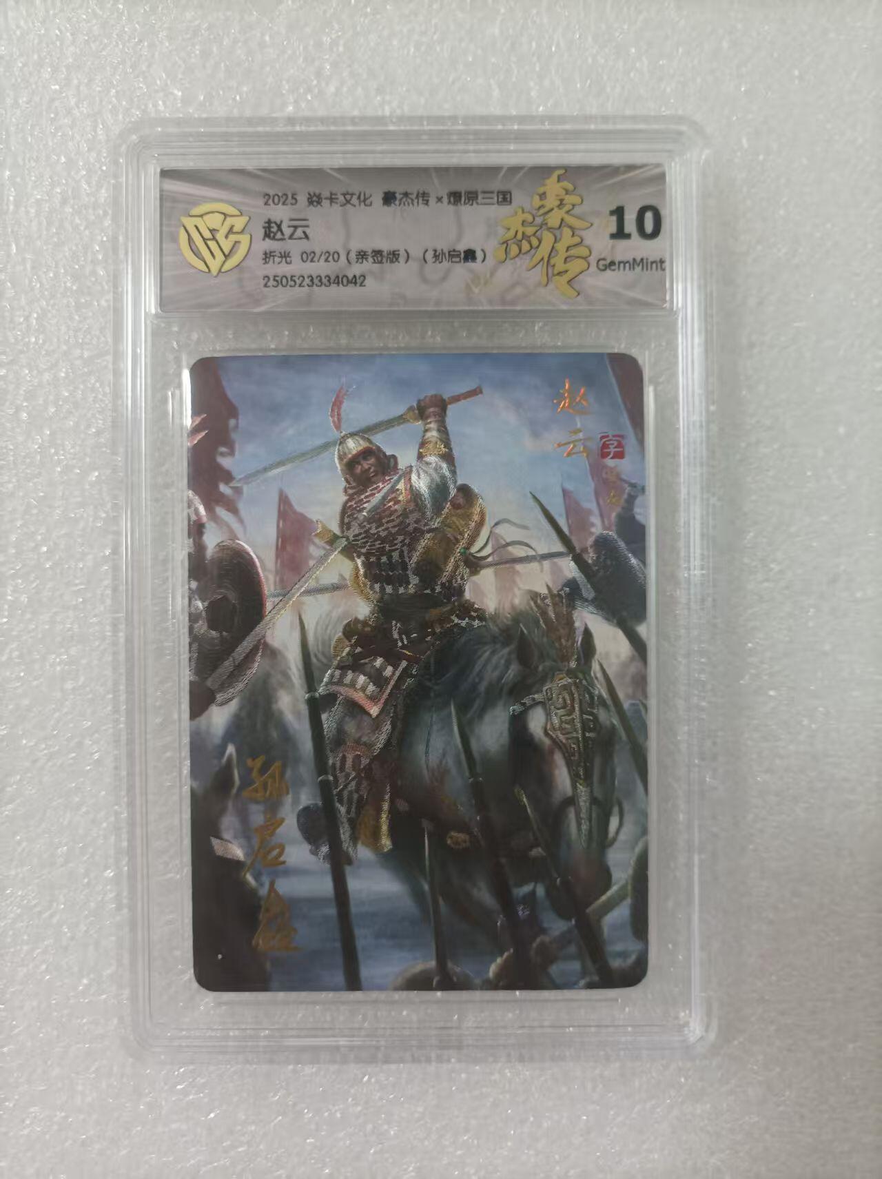 夜之极第二十四期 （7月12日周六晚10点截拍，欢迎竞拍） 【亲签】CCG&焱卡 三国豪杰传2 孙启鑫 02/20 赵云 粗闪 10g